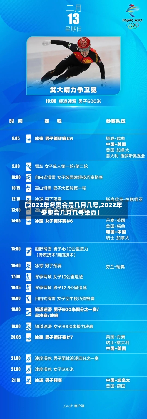 【2022年冬奥会是几月几号,2022年冬奥会几月几号举办】-第2张图片