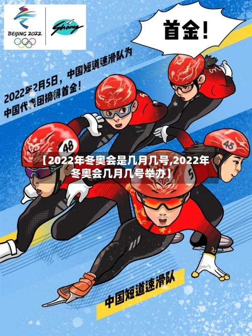 【2022年冬奥会是几月几号,2022年冬奥会几月几号举办】-第3张图片