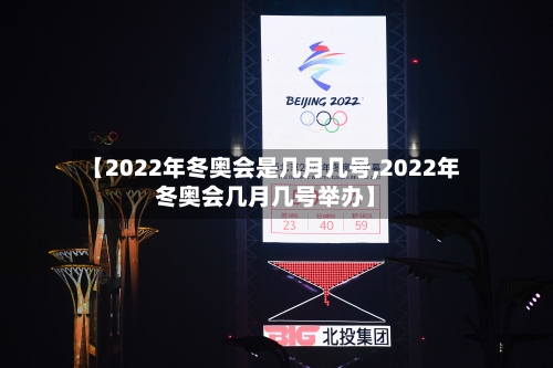 【2022年冬奥会是几月几号,2022年冬奥会几月几号举办】-第1张图片