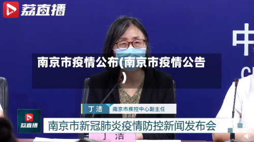 南京市疫情公布(南京市疫情公告)-第1张图片
