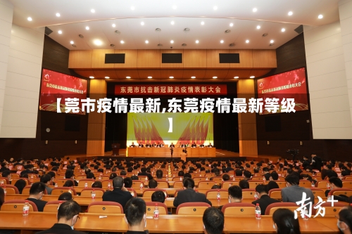 【莞市疫情最新,东莞疫情最新等级】-第2张图片