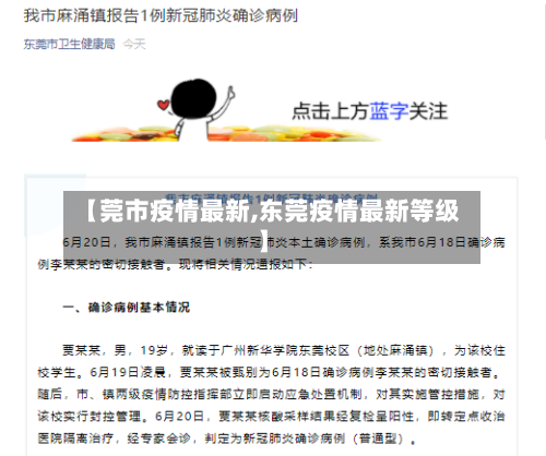 【莞市疫情最新,东莞疫情最新等级】-第1张图片