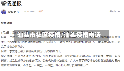 汕头市社区疫情/汕头疫情电话-第1张图片