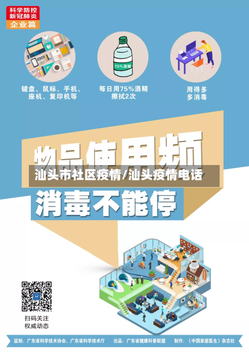汕头市社区疫情/汕头疫情电话-第2张图片