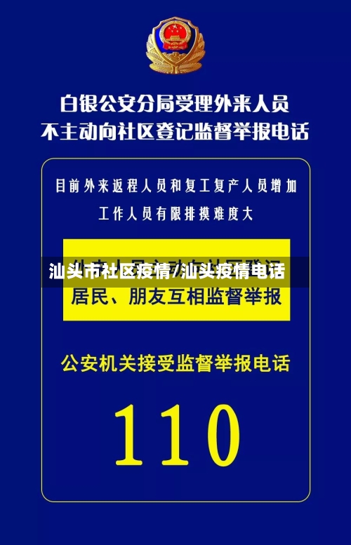 汕头市社区疫情/汕头疫情电话-第3张图片