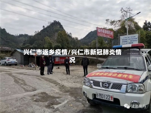 兴仁市返乡疫情/兴仁市新冠肺炎情况-第2张图片