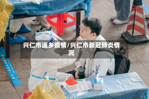兴仁市返乡疫情/兴仁市新冠肺炎情况-第1张图片