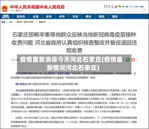 疫情最新消息今天河北石家庄(疫情最新情况河北石家庄)-第3张图片