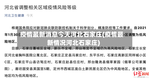 疫情最新消息今天河北石家庄(疫情最新情况河北石家庄)-第2张图片