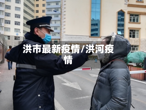 洪市最新疫情/洪河疫情-第2张图片