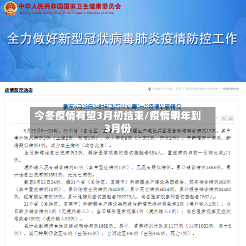 今冬疫情有望3月初结束/疫情明年到3月份-第2张图片