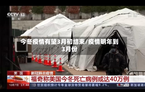 今冬疫情有望3月初结束/疫情明年到3月份-第3张图片