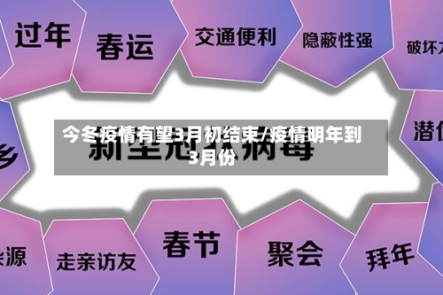今冬疫情有望3月初结束/疫情明年到3月份-第1张图片