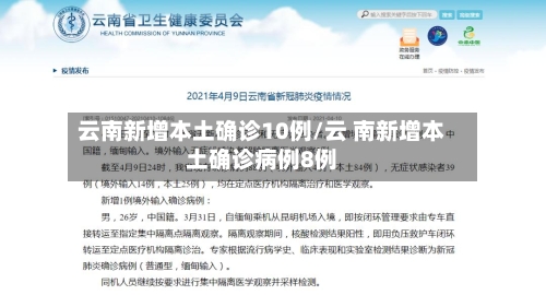 云南新增本土确诊10例/云 南新增本土确诊病例8例-第1张图片