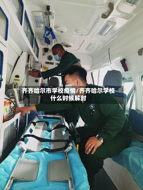 齐齐哈尔市学校疫情/齐齐哈尔学校什么时候解封-第3张图片