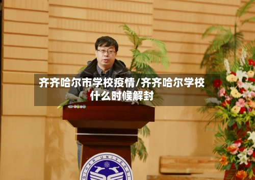 齐齐哈尔市学校疫情/齐齐哈尔学校什么时候解封-第2张图片