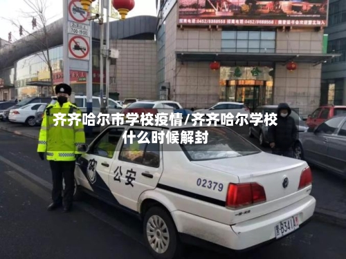 齐齐哈尔市学校疫情/齐齐哈尔学校什么时候解封-第1张图片