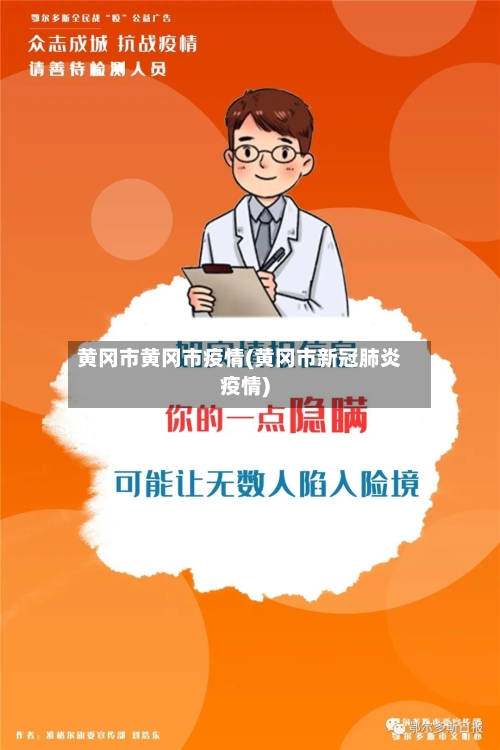 黄冈市黄冈市疫情(黄冈市新冠肺炎疫情)-第3张图片