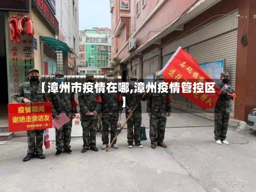 【漳州市疫情在哪,漳州疫情管控区】-第1张图片