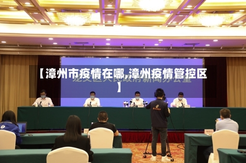 【漳州市疫情在哪,漳州疫情管控区】-第2张图片
