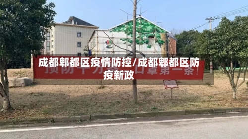 成都郫都区疫情防控/成都郫都区防疫新政-第2张图片