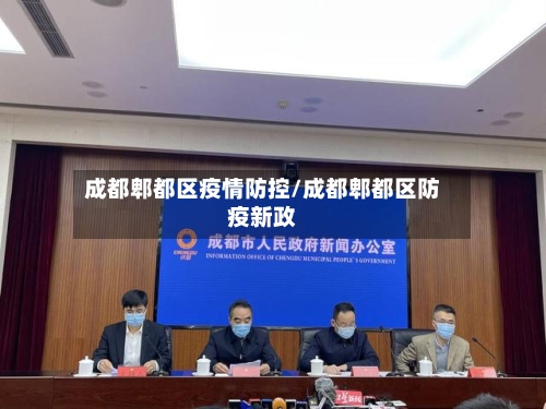 成都郫都区疫情防控/成都郫都区防疫新政-第1张图片