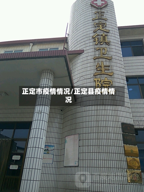 正定市疫情情况/正定县疫情情况-第1张图片