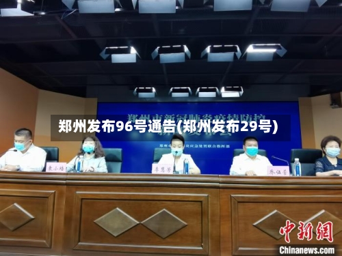 郑州发布96号通告(郑州发布29号)-第2张图片