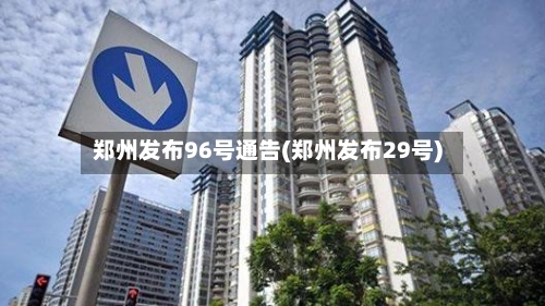郑州发布96号通告(郑州发布29号)-第1张图片