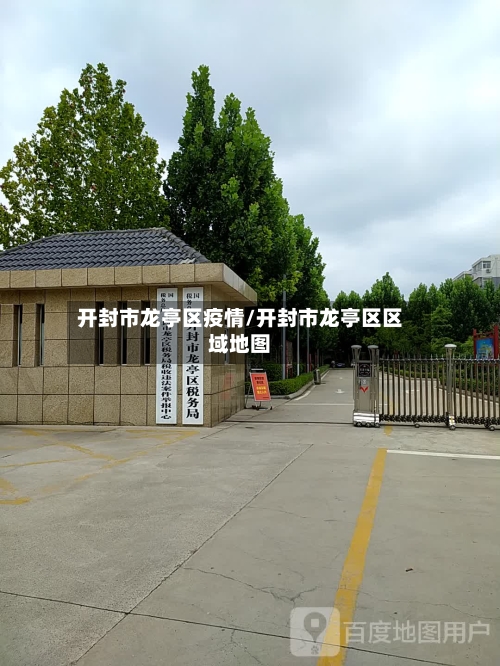 开封市龙亭区疫情/开封市龙亭区区域地图-第1张图片