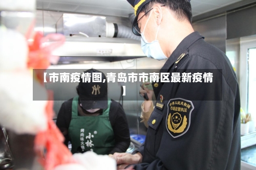【市南疫情图,青岛市市南区最新疫情】-第1张图片