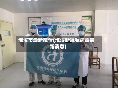 淮滨市最新疫情(淮滨新冠状病毒最新消息)-第2张图片