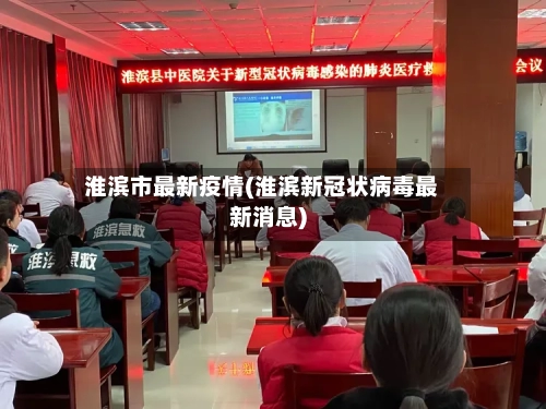 淮滨市最新疫情(淮滨新冠状病毒最新消息)-第3张图片
