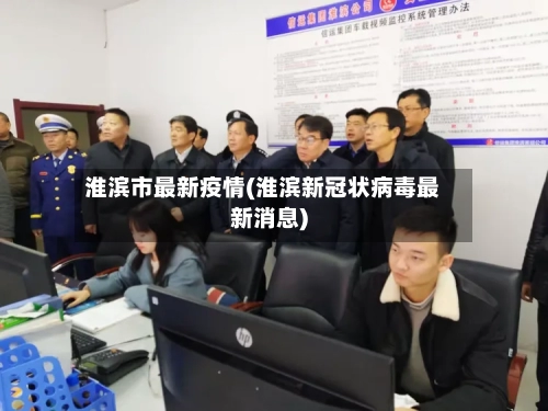 淮滨市最新疫情(淮滨新冠状病毒最新消息)-第1张图片