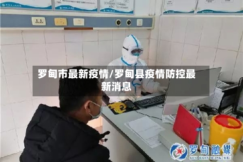 罗甸市最新疫情/罗甸县疫情防控最新消息-第3张图片