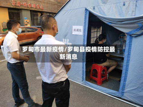 罗甸市最新疫情/罗甸县疫情防控最新消息-第1张图片
