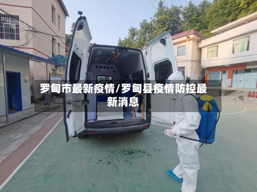 罗甸市最新疫情/罗甸县疫情防控最新消息-第2张图片