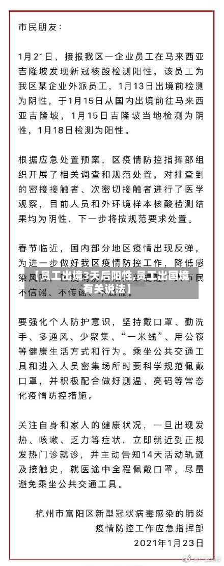 【员工出境3天后阳性,员工出国境有关说法】-第1张图片