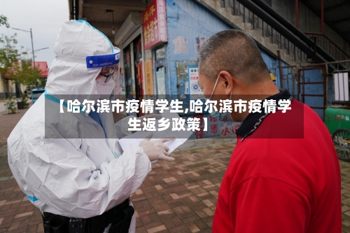 【哈尔滨市疫情学生,哈尔滨市疫情学生返乡政策】-第2张图片