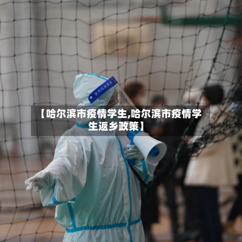 【哈尔滨市疫情学生,哈尔滨市疫情学生返乡政策】-第3张图片