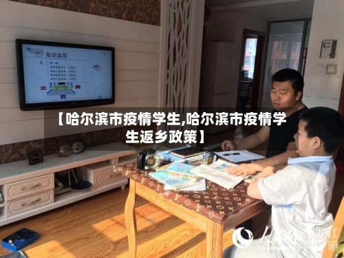 【哈尔滨市疫情学生,哈尔滨市疫情学生返乡政策】-第1张图片