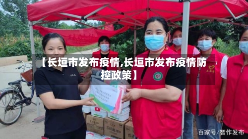 【长垣市发布疫情,长垣市发布疫情防控政策】-第2张图片