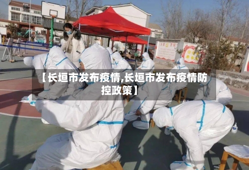 【长垣市发布疫情,长垣市发布疫情防控政策】-第1张图片