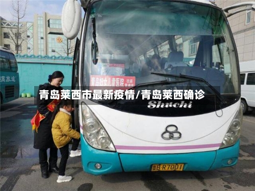 青岛莱西市最新疫情/青岛莱西确诊-第1张图片