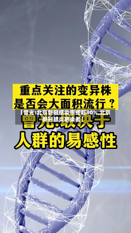 【曾光:北京新冠感染率或超80%,北京新冠肺炎感染者】-第1张图片