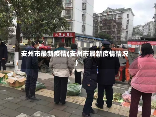 安州市最新疫情(安州市最新疫情情况)-第2张图片
