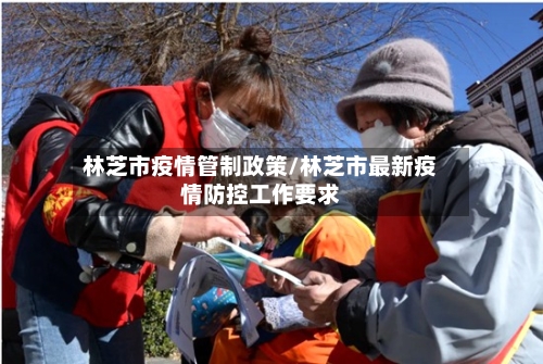 林芝市疫情管制政策/林芝市最新疫情防控工作要求-第3张图片