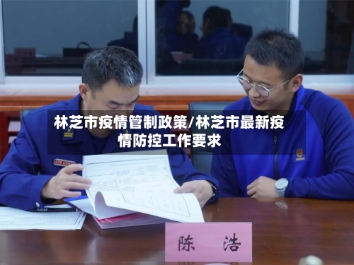 林芝市疫情管制政策/林芝市最新疫情防控工作要求-第2张图片