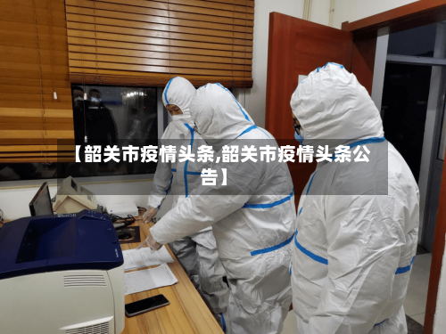 【韶关市疫情头条,韶关市疫情头条公告】-第1张图片