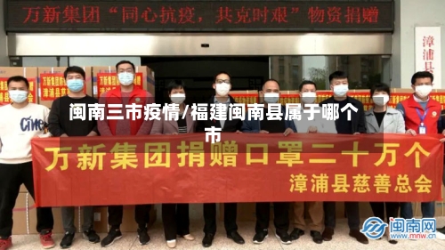 闽南三市疫情/福建闽南县属于哪个市-第1张图片